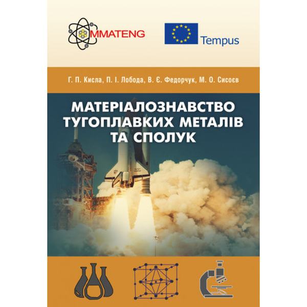 Матеріалознавство тугоплавких металів та сполук Навчальний поcібник. Кисла П., Лобода П. І. Центр учбової літератури