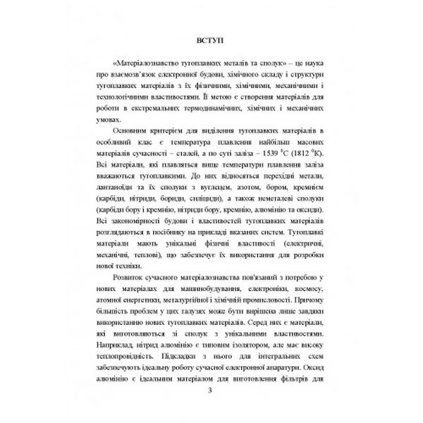 Матеріалознавство тугоплавких металів та сполук Навчальний поcібник. Кисла П., Лобода П. І. Центр учбової літератури