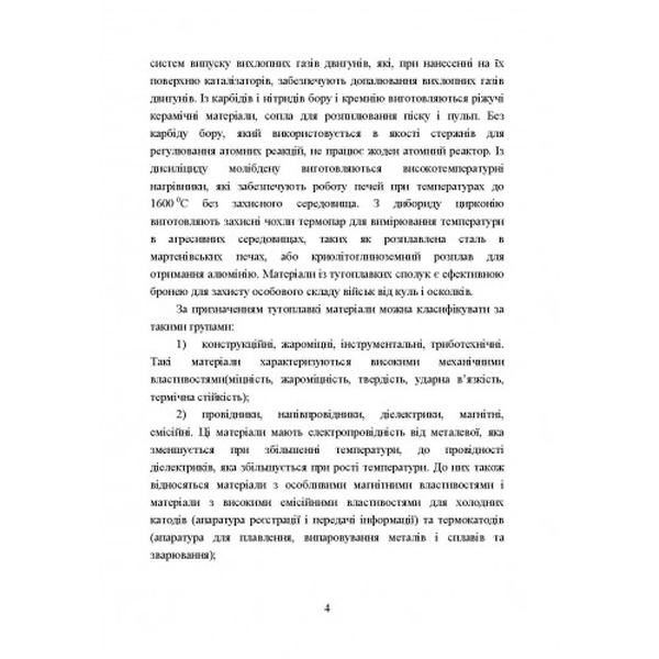 Матеріалознавство тугоплавких металів та сполук Навчальний поcібник. Кисла П., Лобода П. І. Центр учбової літератури