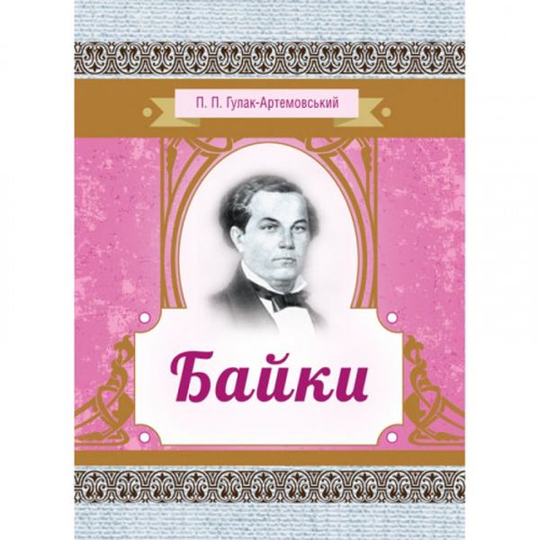 Байки. Гулак-Артемовський П. П. Центр учбової літератури