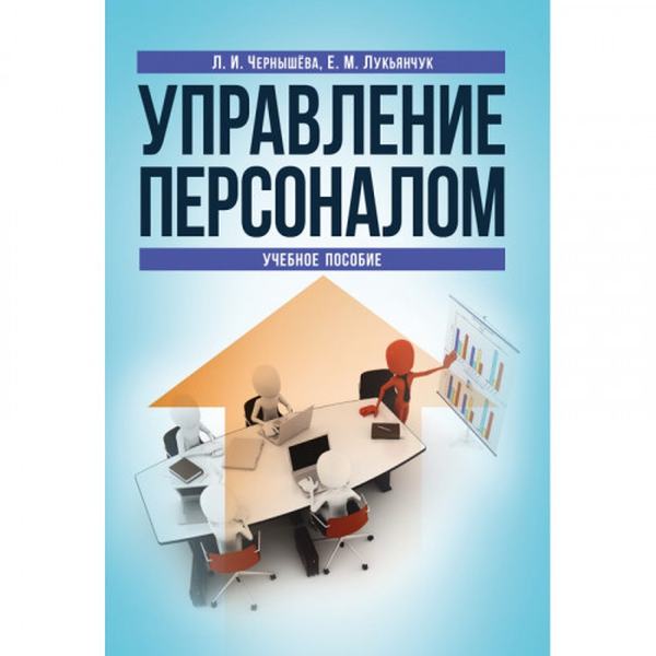 Управление персоналом. Учебное пособие. Чернышёва Л. И. Центр учбової літератури