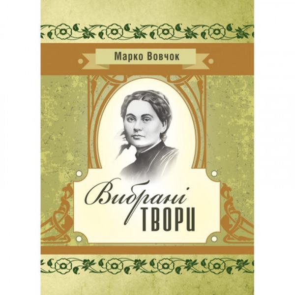 Вибрані твори. Марко Вовчок. Центр учбової літератури