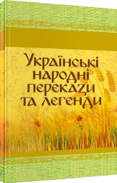 Українські народні перекази та легенди. Центр учбової літератури