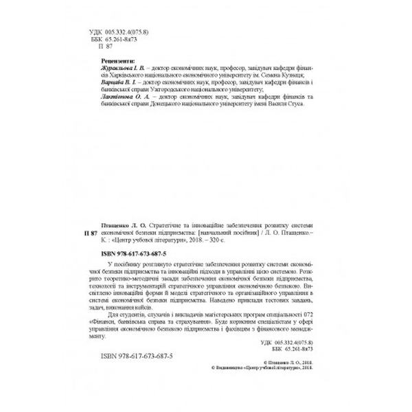 Стратегічне та інноваційне забезпечення розвитку системи економічної безпеки підприємства: [навчальн. Птащенко Л. О. Центр учбової літератури