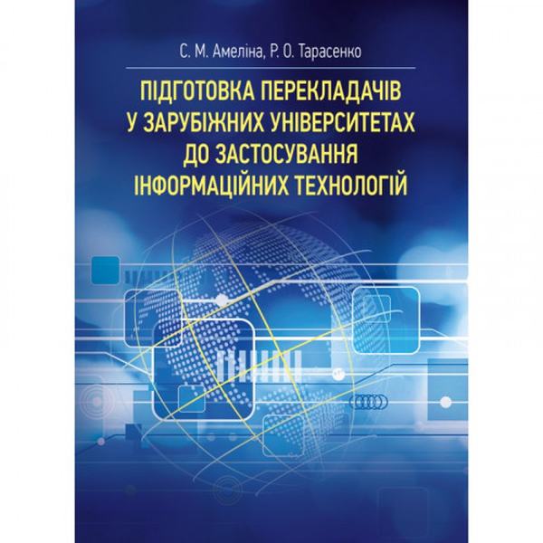 Підготовка перекладачів у зарубіжних університетах до застосування інформаційних технологій: моногра. Амеліна С. М., Тарасенко Р. О. Центр учбової літератури
