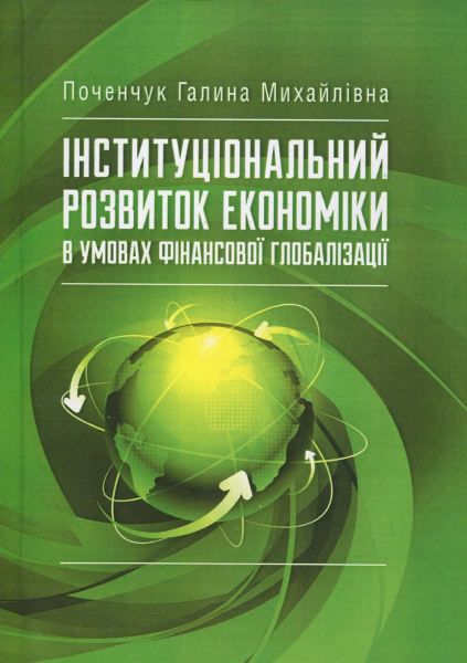 Інституціональний розвиток економіки в умовах фінансової глобалізації: монографія. Поченчук Г. М. Центр учбової літератури