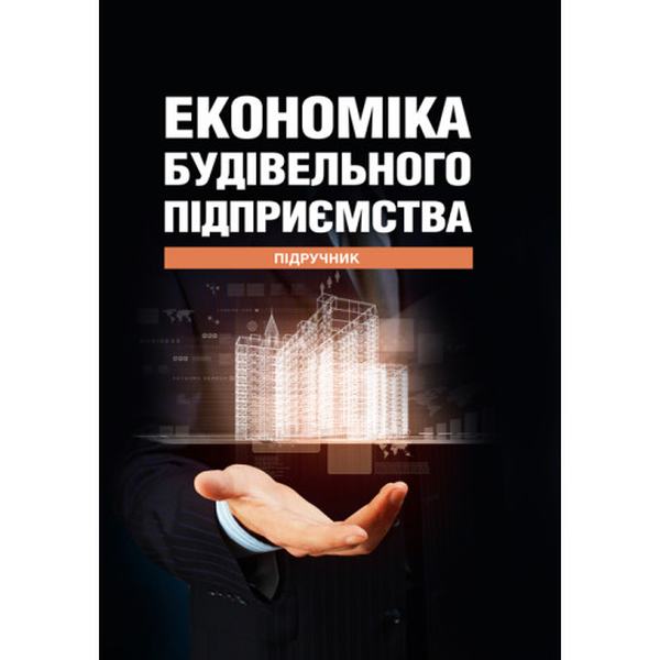 Економіка будівельного підприємства: Підручник. Т. О. Окландер, І. А. Петько, О. Л. Центр учбової літератури
