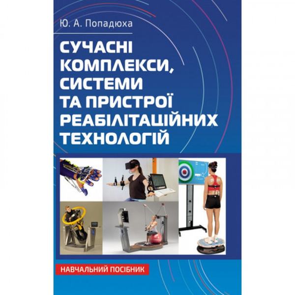 Сучасні комплекси, системи та пристрої реабілітаційних технологій: Навч. посіб. Попадюха Ю. А. Центр учбової літератури
