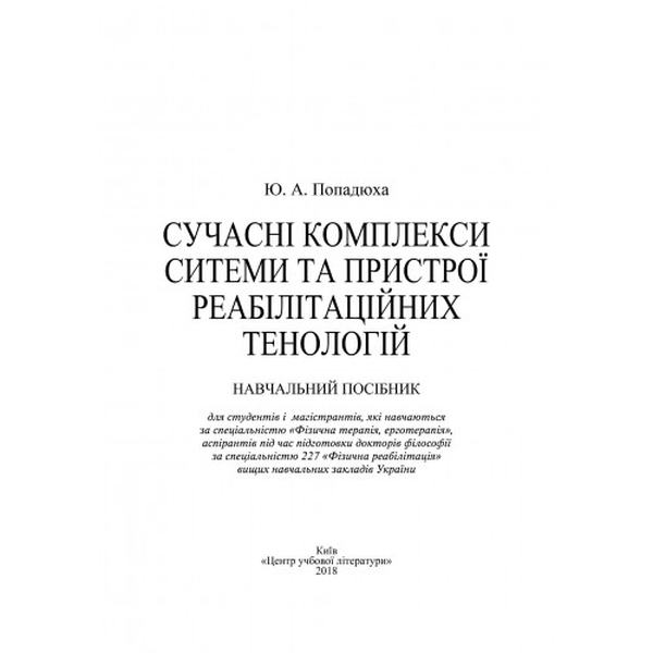 Сучасні комплекси, системи та пристрої реабілітаційних технологій: Навч. посіб. Попадюха Ю. А. Центр учбової літератури