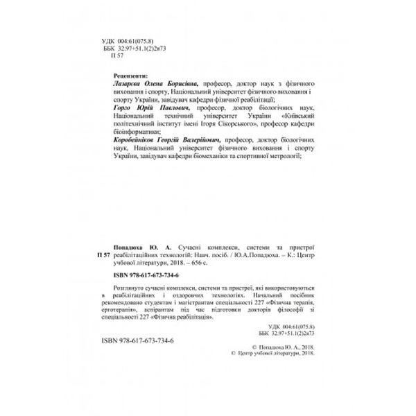 Сучасні комплекси, системи та пристрої реабілітаційних технологій: Навч. посіб. Попадюха Ю. А. Центр учбової літератури