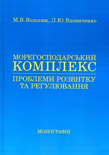 Морегосподарський комплекс: проблеми розвитку та регулювання: монографія. Волосюк М. В., Вдовиченко Л. Ю. Центр учбової літератури