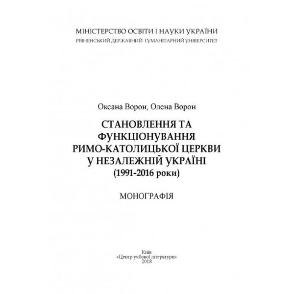 Становлення та функціонування Римо-католицької церкви в незалежній Україні (1991-2016 роки): [моногр. Ворон О. П., Ворон О. П. Центр учбової літератури