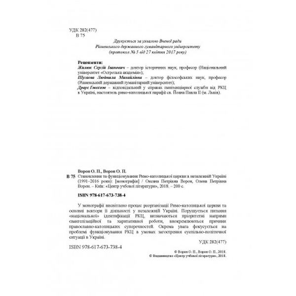 Становлення та функціонування Римо-католицької церкви в незалежній Україні (1991-2016 роки): [моногр. Ворон О. П., Ворон О. П. Центр учбової літератури