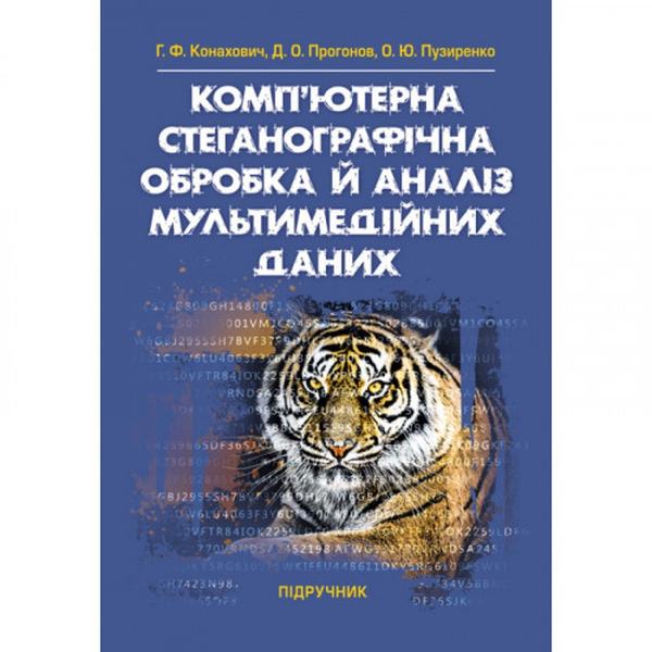 Комп'ютерна стеганографічна обробка й аналіз мультимедійних даних: підручник. Г. Ф. Конахович, Д. О. Прогонов. Центр учбової літератури