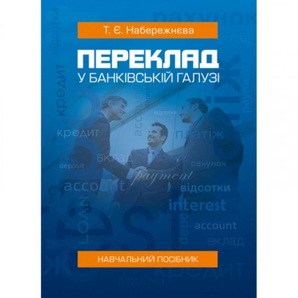 Переклад у банківській галузі: Навчальний посібник. Набережнєва Т. Є. Центр учбової літератури