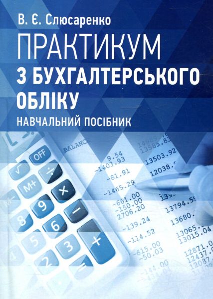 Практикум з бухгалтерського обліку. Навчальний посібник. Центр учбової літератури
