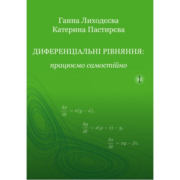 Диференціальні рівняння: працюємо самостійно: Навчальний посібник. Ч. І. Звичайні диференціальні рі. Лиходєєва Г. В. Центр учбової літератури
