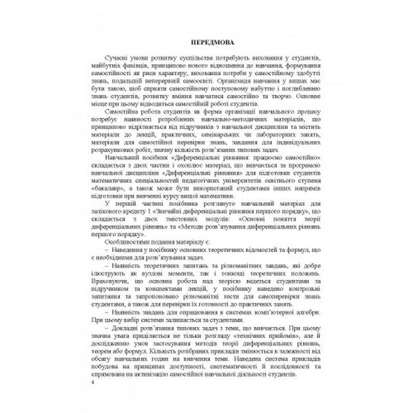 Диференціальні рівняння: працюємо самостійно: Навчальний посібник. Ч. І. Звичайні диференціальні рі. Лиходєєва Г. В. Центр учбової літератури