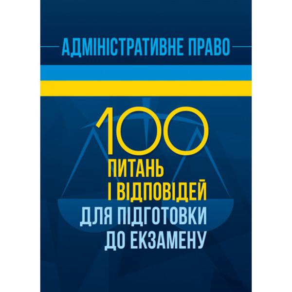 Адміністративне право. 100 питань і відповідей для підготовки до екзамену. О. В. Кузьменко, І. Д. Пастух, Дорог. Центр учбової літератури