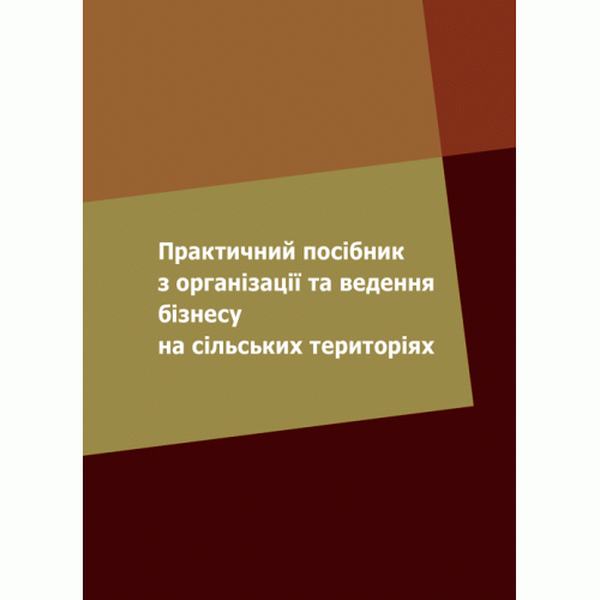 Практичний посібник з організації та ведення бізнесу на сільських територіях. Зінчук Т. О., Усюк Т. В. Центр учбової літератури