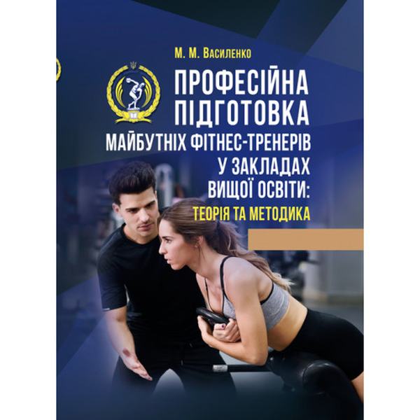 Професійна підготовка майбутніх фітнес-тренерів у закладах вищої освіти: теорія та методика:. М. М. Василенко. Центр учбової літератури