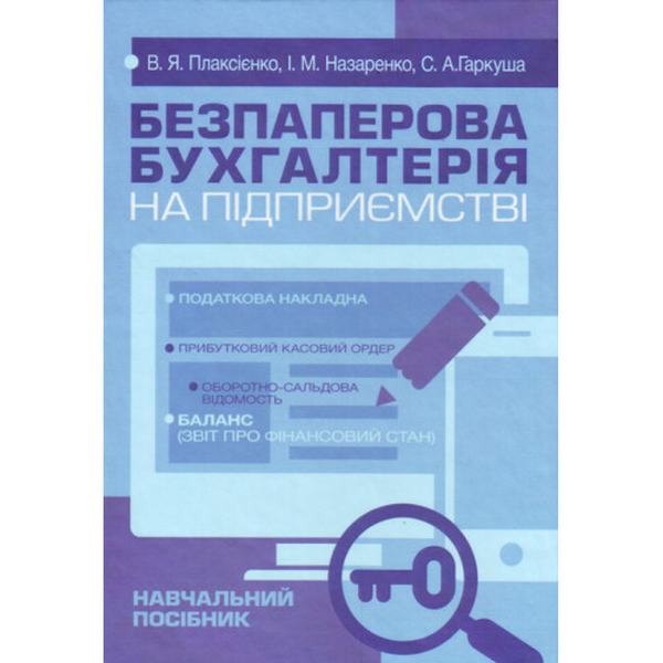 Безпаперова бухгалтерія на підприємстві. Плаксієнко В. Я. Центр учбової літератури