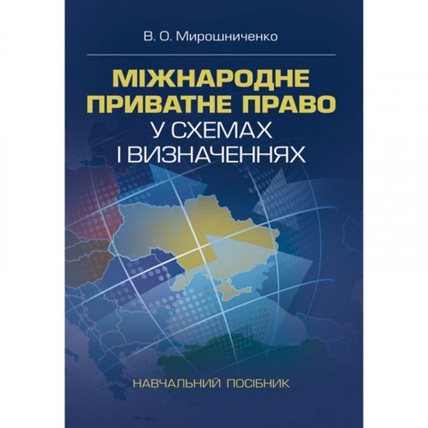 Міжнародне приватне право у схемах і визначеннях. Зб. ф. Мирошниченко В. О. Центр учбової літератури