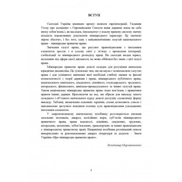 Міжнародне приватне право у схемах і визначеннях. Зб. ф. Мирошниченко В. О. Центр учбової літератури