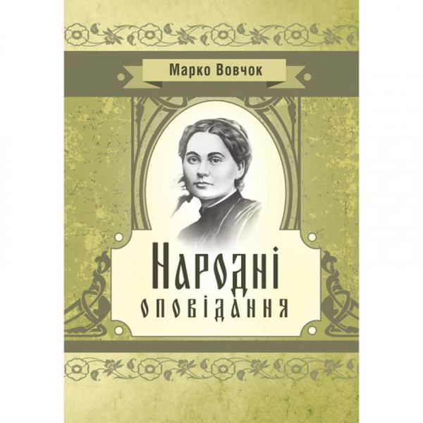 Народні оповідання. Марко Вовчок. Центр учбової літератури