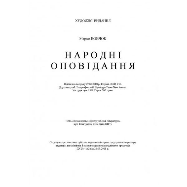 Народні оповідання. Марко Вовчок. Центр учбової літератури