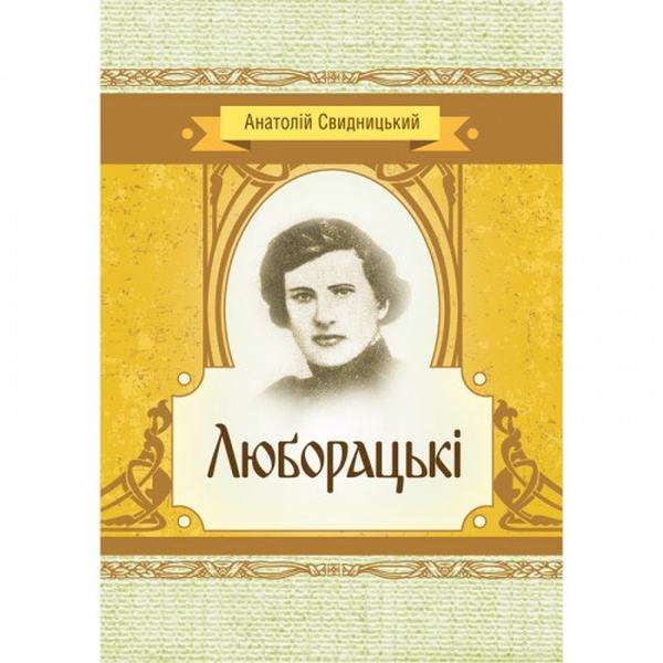 Люборацькі. Свидницький А. П. Центр учбової літератури