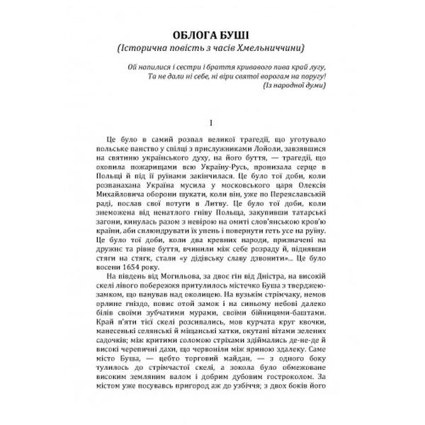 Облога Буші. Старицький М. П. Центр учбової літератури