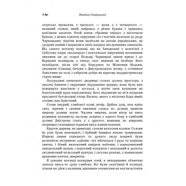 Облога Буші. Старицький М. П. Центр учбової літератури
