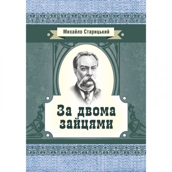 За двома зайцями. Старицький М. П. Центр учбової літератури