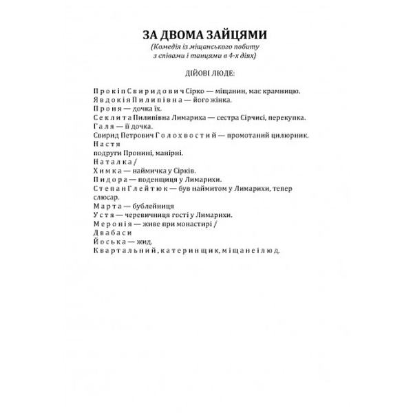За двома зайцями. Старицький М. П. Центр учбової літератури