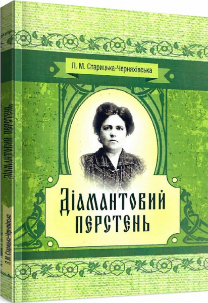 Діамантовий перстень. Старицька-Черняхівська Л. М. Центр учбової літератури