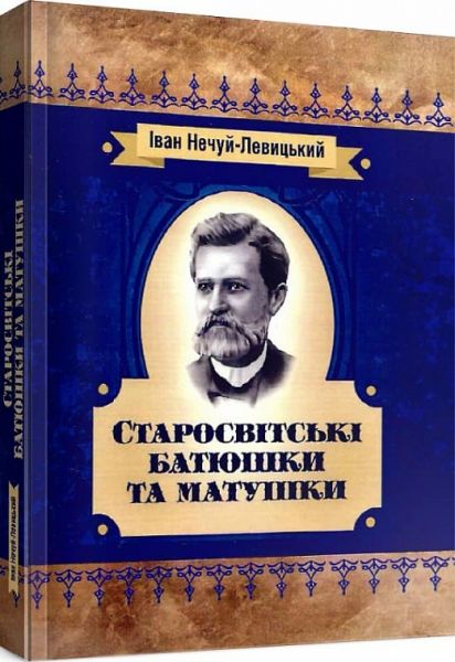 Старосвітські батюшки та матушки. Нечуй-Левицький. Центр учбової літератури