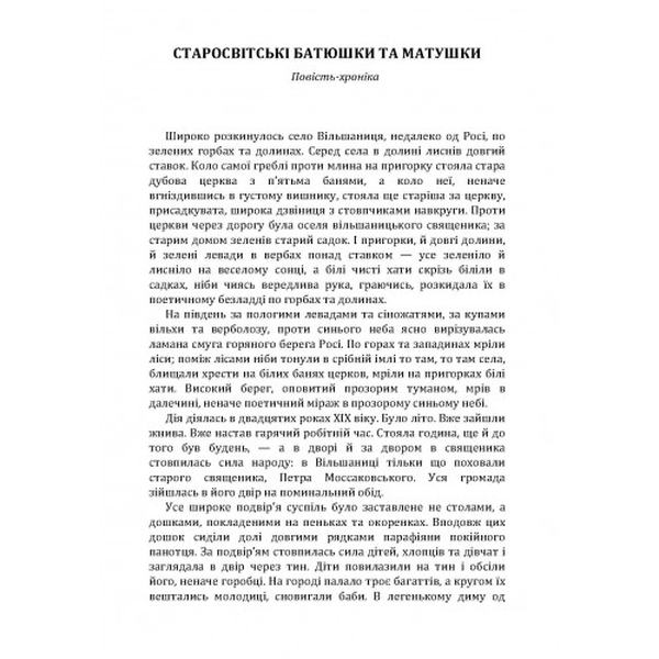 Старосвітські батюшки та матушки. Нечуй-Левицький. Центр учбової літератури