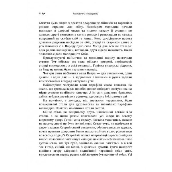 Старосвітські батюшки та матушки. Нечуй-Левицький. Центр учбової літератури
