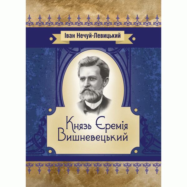 Князь Єремія Вишневецький. Нечуй-Левицький. Центр учбової літератури