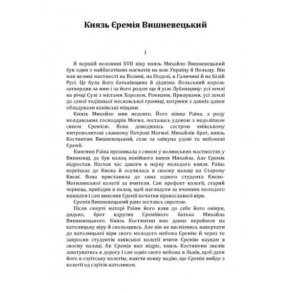 Князь Єремія Вишневецький. Нечуй-Левицький. Центр учбової літератури