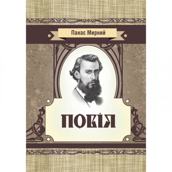 Повія. Панас Мирний. Центр учбової літератури