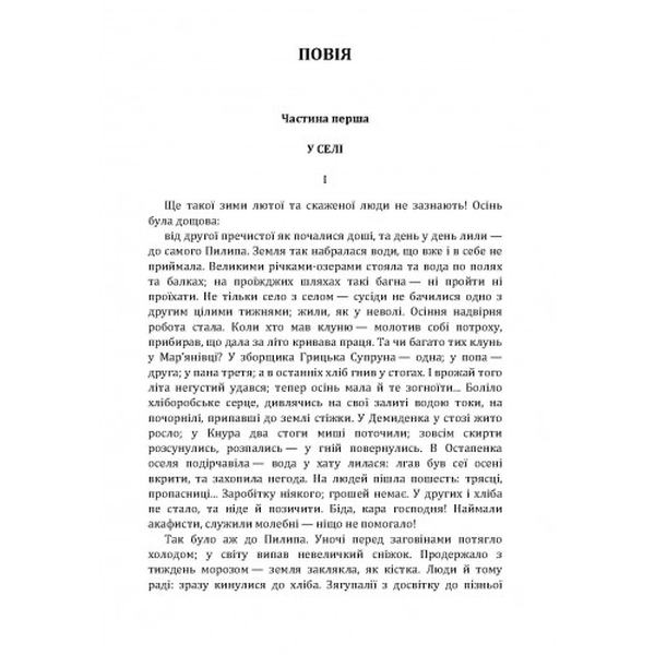 Повія. Панас Мирний. Центр учбової літератури