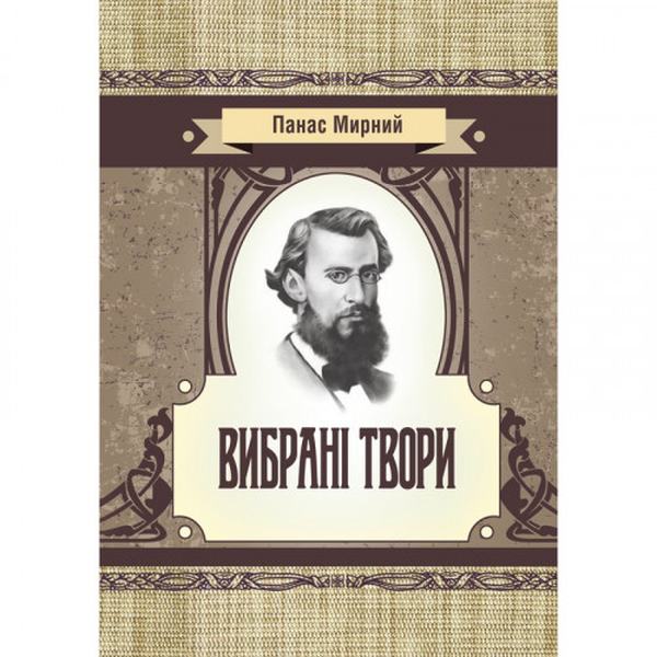 Вибрані твори. Мирний Панас. Центр учбової літератури