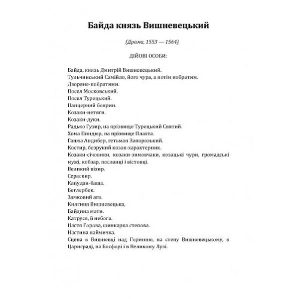 Байда князь Вишневецький. Куліш П. О. Центр учбової літератури