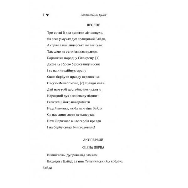 Байда князь Вишневецький. Куліш П. О. Центр учбової літератури