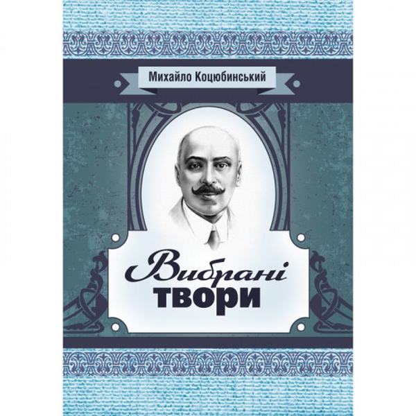 Вибрані твори. Коцюбинський М. М. Центр учбової літератури
