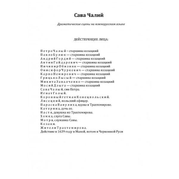 Сава Чалий. Книга буття українського народу. Костомаров М. І. Центр учбової літератури