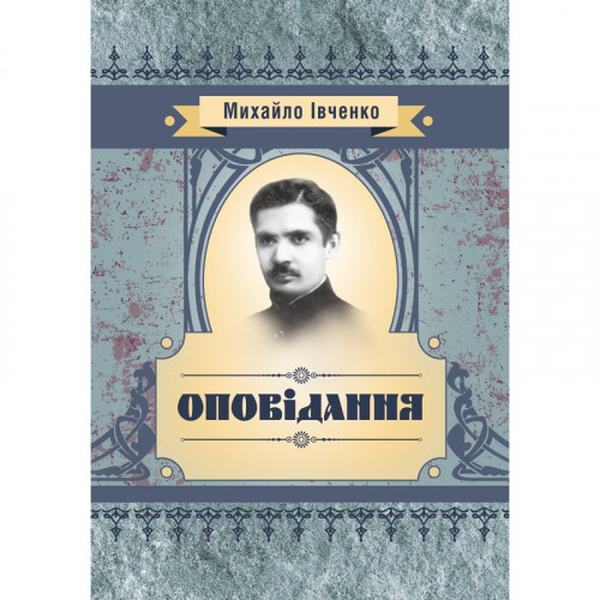 Оповідання. Івченко М. Є. Центр учбової літератури