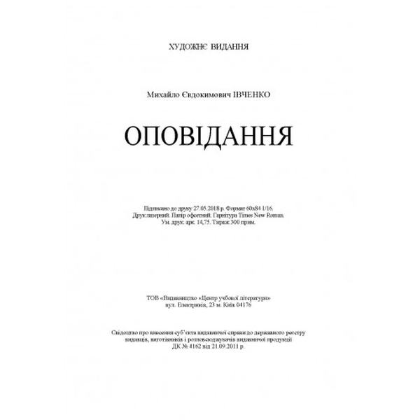 Оповідання. Івченко М. Є. Центр учбової літератури